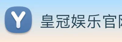 皇冠娱乐官网 logo